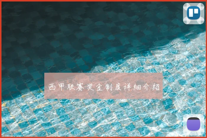 西甲联赛奖金制度详细介绍