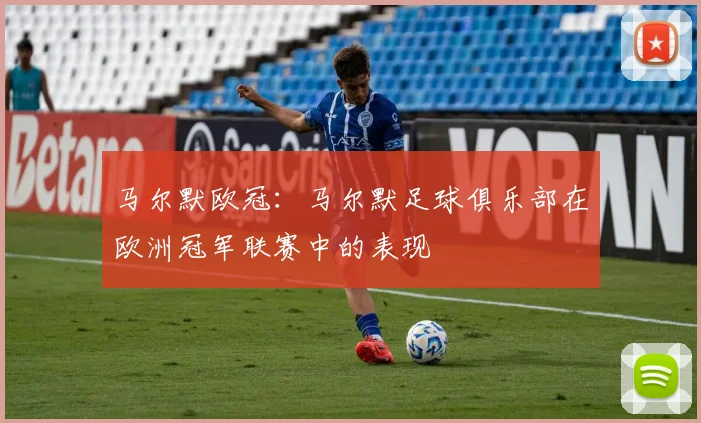 马尔默欧冠：马尔默足球俱乐部在欧洲冠军联赛中的表现