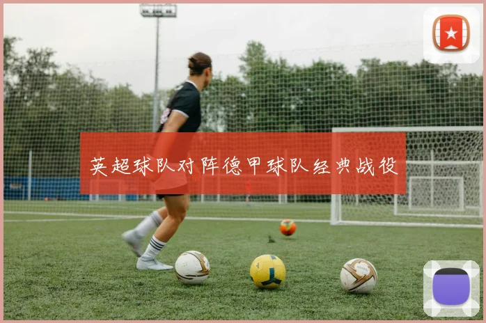 英超球队对阵德甲球队经典战役