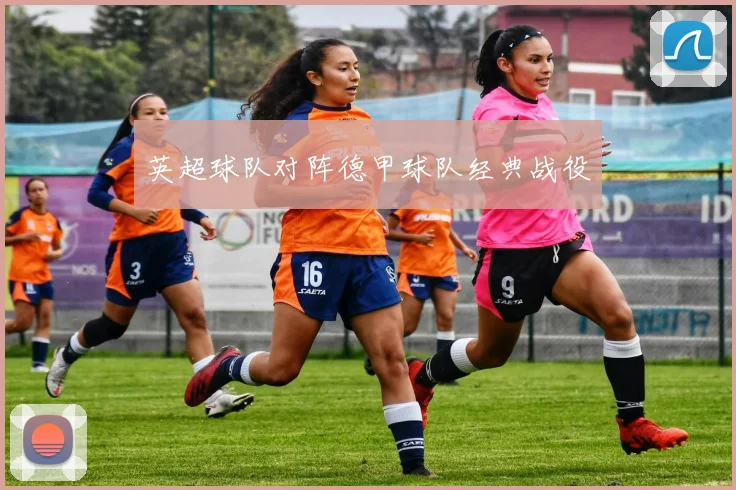 英超球队对阵德甲球队经典战役